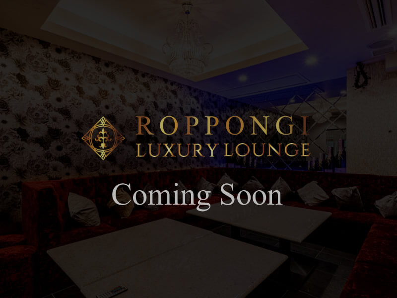 六本木 出会いを楽しむ相席ラウンジ LUXURY LOUNGE ROPPONGI - 詳細はcoming soon