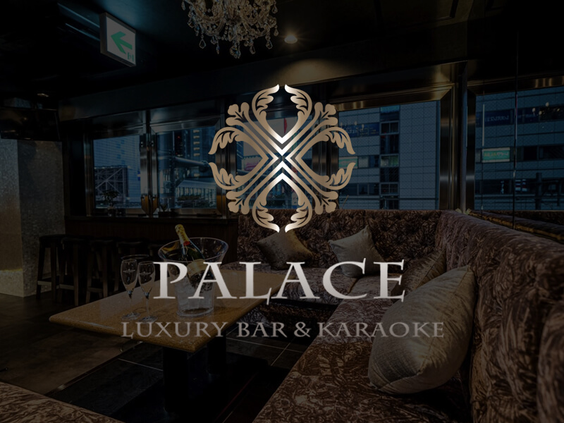 PALACE LOUNGE - 渋谷 カラオケ＆BAR パレスラウンジ