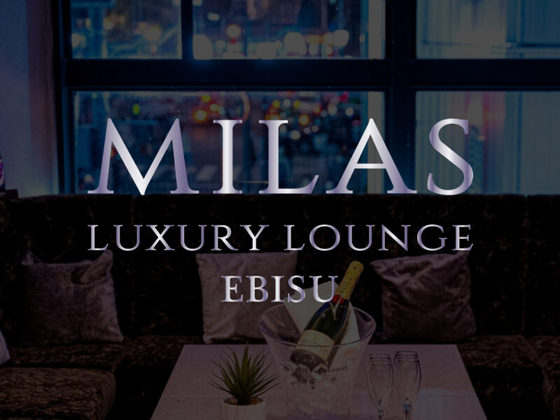 恵比寿 相席ラウンジ LUXURY BAR ＆ LOUNGE MILAS   | 東京・恵比寿 出会いと交流を楽しむ相席ラウンジ ラグジュアリーバー＆ラウンジ ミラス恵比寿